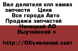 Вал делителя кпп камаз (запчасти) › Цена ­ 2 500 - Все города Авто » Продажа запчастей   . Ненецкий АО,Выучейский п.